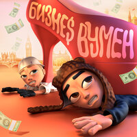 БИЗНЕС ВУМЕН - Aarne, SLAVA MARLOW
