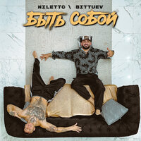 Быть собой - NILETTO, BITTUEV