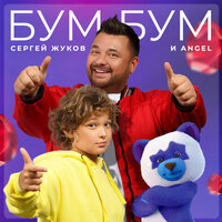 Бум Бум - Сергей Жуков
