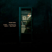 Көз - қорқақ, қол - батыр - Adil, RaiM