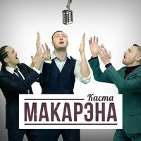 Макарэна - Каста