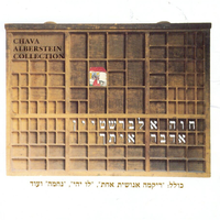 החול יזכור - Chava Alberstein