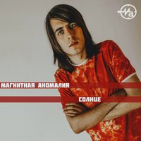 Америка - Магнитная Аномалия