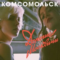 Тени - Комсомольск