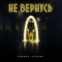 Не вернусь - Тайпан