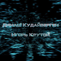 Я скучаю по тебе - Димаш Кудайберген, Игорь Крутой