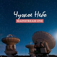 Детка, это нравится - Mainstream One
