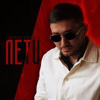 Лети - Адлер Коцба