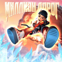 МИЛЛИОН ДОРОГ - SLAVA MARLOW