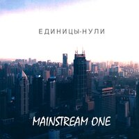 Боль моя - Mainstream One