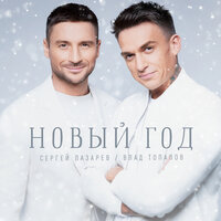 Новый год - Сергей Лазарев, Влад Топалов