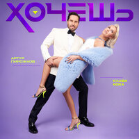 Хочешь - Артур Пирожков, Клава Кока