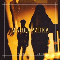 Мандаринка - Тайпан