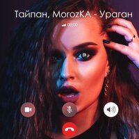 Ураган - Тайпан