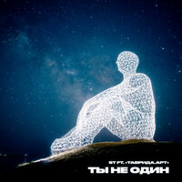 Ты не один - ST