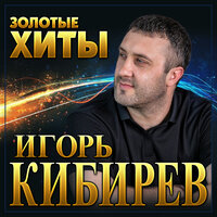 Обними меня - Игорь Кибирев