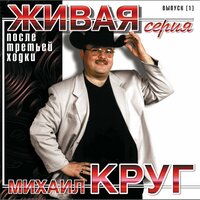 Мой сосед - Михаил Круг