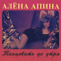 Летучий голландец - Алёна Апина