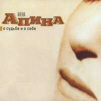 Я одна из тех - Алёна Апина