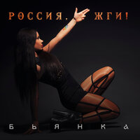 Россия, жги! - Бьянка