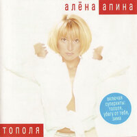 Убегу от тебя - Алёна Апина