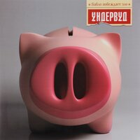 Город женщин - Ундервуд