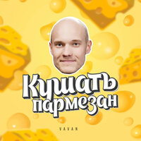 Кушать пармезан - VAVAN