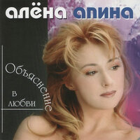 Электричка - Алёна Апина