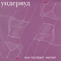 Гагарин, я вас любила - Ундервуд