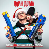 ОДИН ДОМА - DAVA