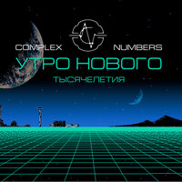 Пробуждение - Complex Numbers