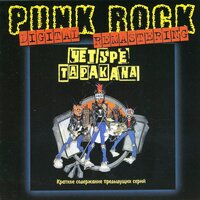 Please Don't Come - Четыре Таракана