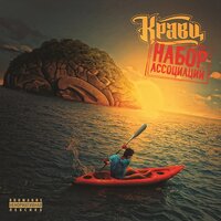 Море - Кравц