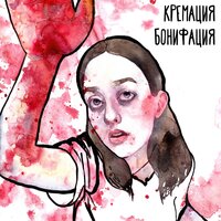 Кремация Бонифация