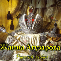 Звезда - Жанна Агузарова