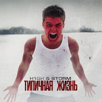 Мутация - H1GH, Storm