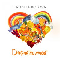 Давай со мной - Татьяна Котова