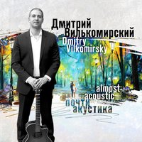 Дождь (Лету 2017 в Москве посвящается...) - Дмитрий Вилькомирский