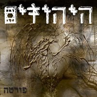Sombody Else - Hayehudim