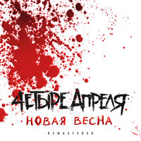 В тишине ноль - 4 Апреля