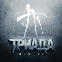 За шторами - Триада
