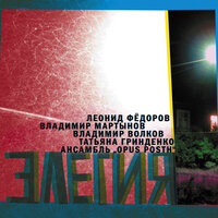 Вьюга - Леонид Фёдоров, Владимир Волков, Владимир Мартынов