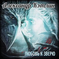 Если она есть - Александр Кэтлин