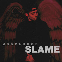 Плевать - Slame