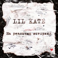 Локоны - Lil Kate, Смоки Мо