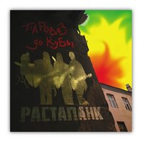 Паровоз до Кубы