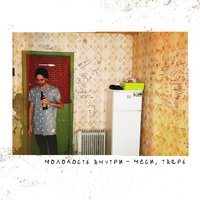 Хиппи Нового Завета - МОЛОДОСТЬ ВНУТРИ