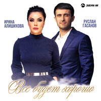 Ирина Алишихова