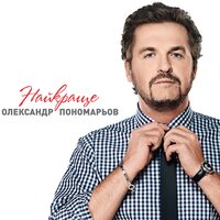 Я не такий - Олександр Пономарьов