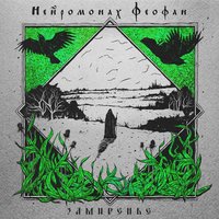 Ярмарка - Нейромонах Феофан